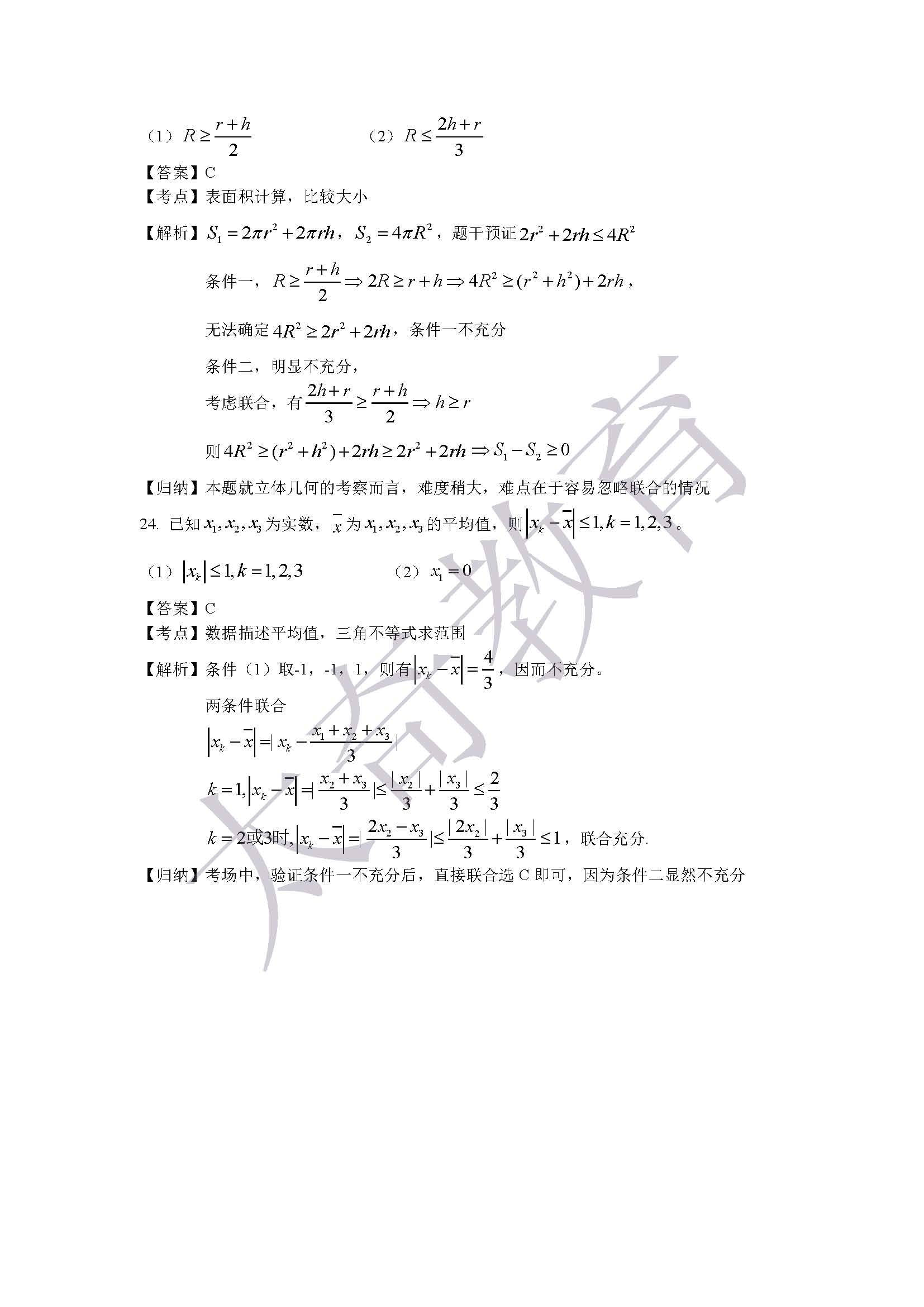 2015管理類(lèi)聯(lián)考數(shù)學(xué)真題解析